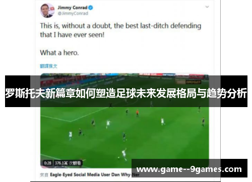 罗斯托夫新篇章如何塑造足球未来发展格局与趋势分析 罗斯托夫新篇章如何塑造足球未来发展格局与趋势分析