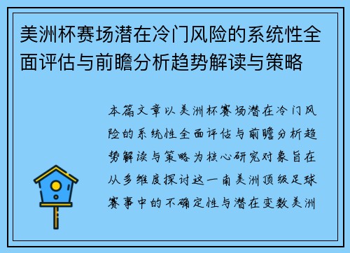 美洲杯赛场潜在冷门风险的系统性全面评估与前瞻分析趋势解读与策略 美洲杯赛场潜在冷门风险的系统性全面评估与前瞻分析趋势解读与策略