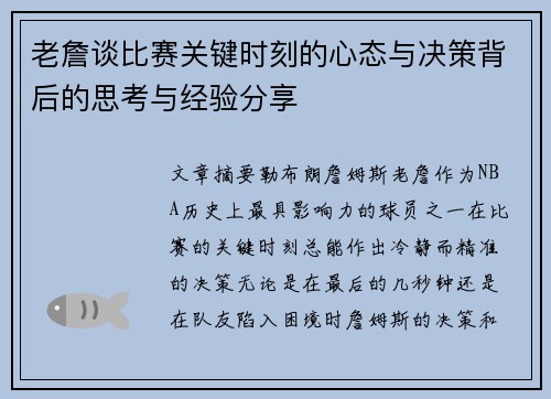 老詹谈比赛关键时刻的心态与决策背后的思考与经验分享