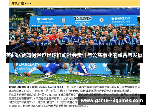 英超联赛如何通过足球推动社会责任与公益事业的融合与发展