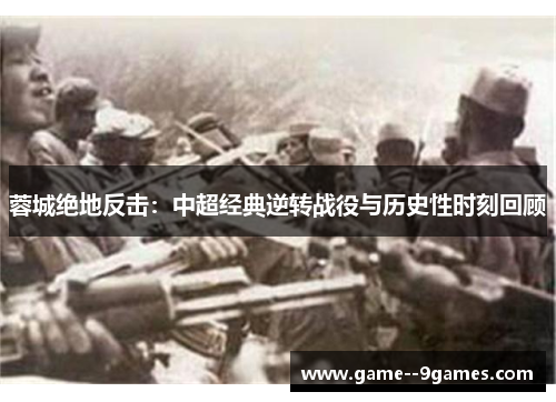 蓉城绝地反击：中超经典逆转战役与历史性时刻回顾