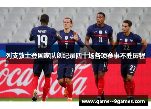 列支敦士登国家队创纪录四十场各项赛事不胜历程 列支敦士登国家队创纪录四十场各项赛事不胜历程