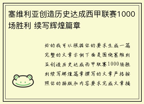塞维利亚创造历史达成西甲联赛1000场胜利 续写辉煌篇章 塞维利亚创造历史达成西甲联赛1000场胜利 续写辉煌篇章