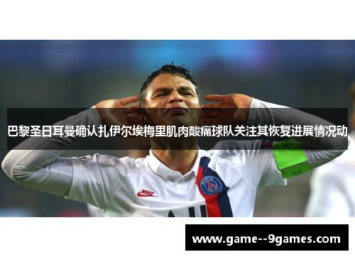 巴黎圣日耳曼确认扎伊尔埃梅里肌肉酸痛球队关注其恢复进展情况动