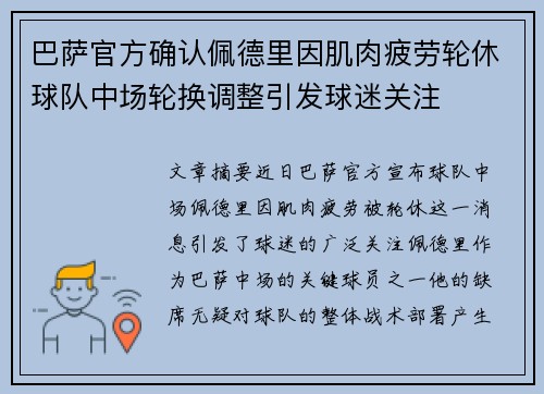 巴萨官方确认佩德里因肌肉疲劳轮休球队中场轮换调整引发球迷关注