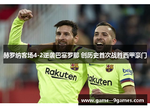 赫罗纳客场4-2逆袭巴塞罗那 创历史首次战胜西甲豪门 赫罗纳客场4-2逆袭巴塞罗那 创历史首次战胜西甲豪门