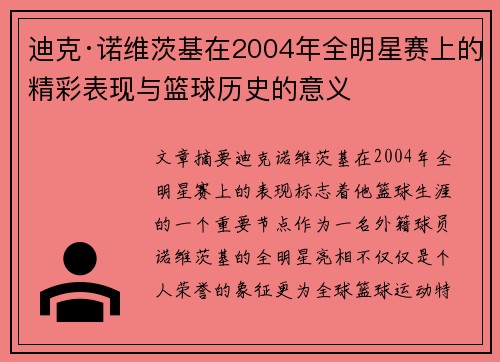 迪克·诺维茨基在2004年全明星赛上的精彩表现与篮球历史的意义 迪克·诺维茨基在2004年全明星赛上的精彩表现与篮球历史的意义