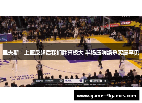 里夫斯:上篮反超后我们胜算极大 半场压哨绝杀实属罕见 里夫斯:上篮反超后我们胜算极大 半场压哨绝杀实属罕见