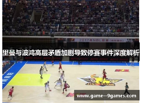 里曼与波鸿高层矛盾加剧导致停赛事件深度解析 里曼与波鸿高层矛盾加剧导致停赛事件深度解析