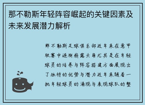 那不勒斯年轻阵容崛起的关键因素及未来发展潜力解析
