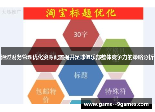 通过财务管理优化资源配置提升足球俱乐部整体竞争力的策略分析 通过财务管理优化资源配置提升足球俱乐部整体竞争力的策略分析