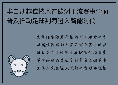 半自动越位技术在欧洲主流赛事全面普及推动足球判罚进入智能时代