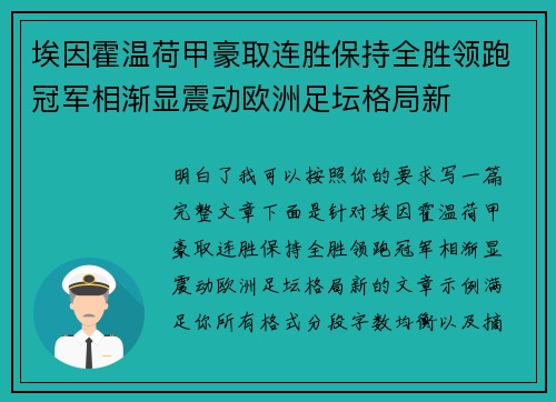 埃因霍温荷甲豪取连胜保持全胜领跑冠军相渐显震动欧洲足坛格局新