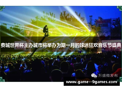 费城世界杯主办城市将举办为期一月的球迷狂欢音乐节盛典