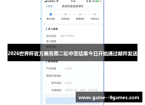 2026世界杯官方票务第二轮中签结果今日开始通过邮件发送