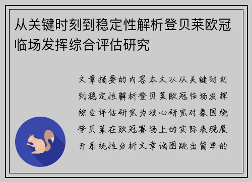 从关键时刻到稳定性解析登贝莱欧冠临场发挥综合评估研究