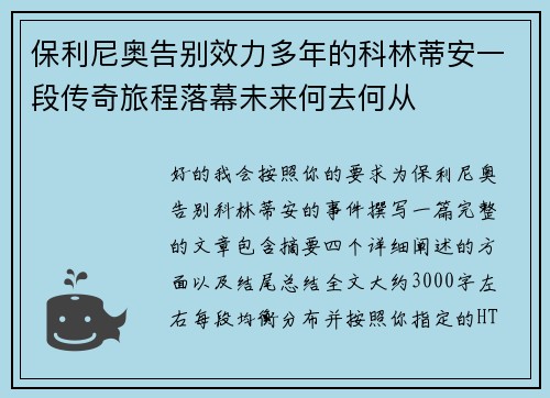 保利尼奥告别效力多年的科林蒂安一段传奇旅程落幕未来何去何从 保利尼奥告别效力多年的科林蒂安一段传奇旅程落幕未来何去何从