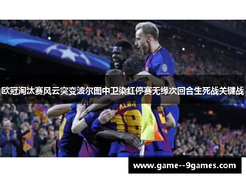 欧冠淘汰赛风云突变波尔图中卫染红停赛无缘次回合生死战关键战 欧冠淘汰赛风云突变波尔图中卫染红停赛无缘次回合生死战关键战