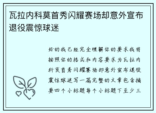瓦拉内科莫首秀闪耀赛场却意外宣布退役震惊球迷 瓦拉内科莫首秀闪耀赛场却意外宣布退役震惊球迷