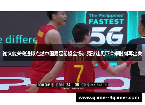 谢文能关键进球点燃中国男足希望全场沸腾球迷见证荣耀时刻再出发 谢文能关键进球点燃中国男足希望全场沸腾球迷见证荣耀时刻再出发