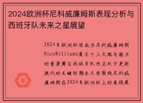 2024欧洲杯尼科威廉姆斯表现分析与西班牙队未来之星展望