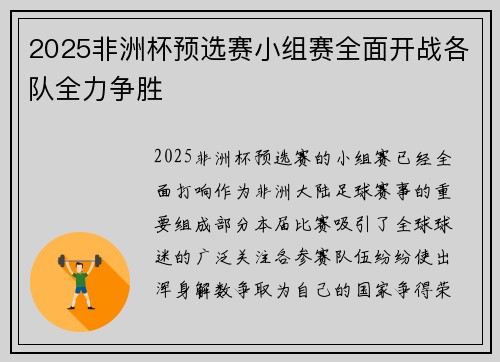 2025非洲杯预选赛小组赛全面开战各队全力争胜 2025非洲杯预选赛小组赛全面开战各队全力争胜