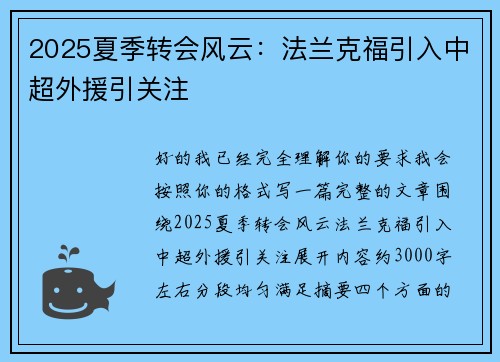 2025夏季转会风云：法兰克福引入中超外援引关注