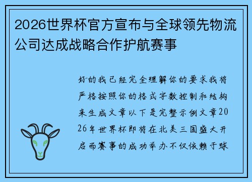 2026世界杯官方宣布与全球领先物流公司达成战略合作护航赛事