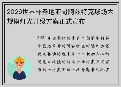 2026世界杯圣地亚哥阿兹特克球场大规模灯光升级方案正式宣布