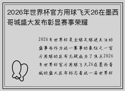 2026年世界杯官方用球飞天26在墨西哥城盛大发布彰显赛事荣耀