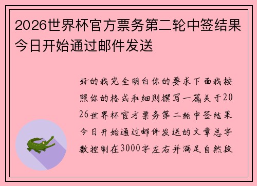 2026世界杯官方票务第二轮中签结果今日开始通过邮件发送