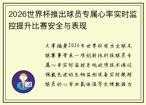 2026世界杯推出球员专属心率实时监控提升比赛安全与表现