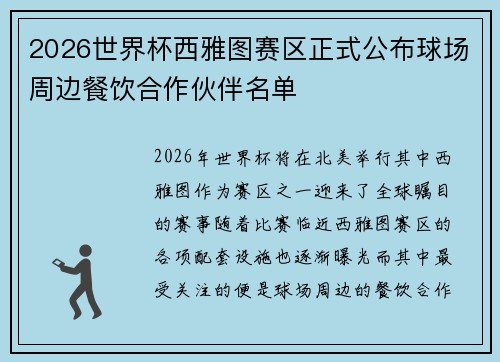2026世界杯西雅图赛区正式公布球场周边餐饮合作伙伴名单 2026世界杯西雅图赛区正式公布球场周边餐饮合作伙伴名单
