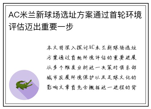 AC米兰新球场选址方案通过首轮环境评估迈出重要一步