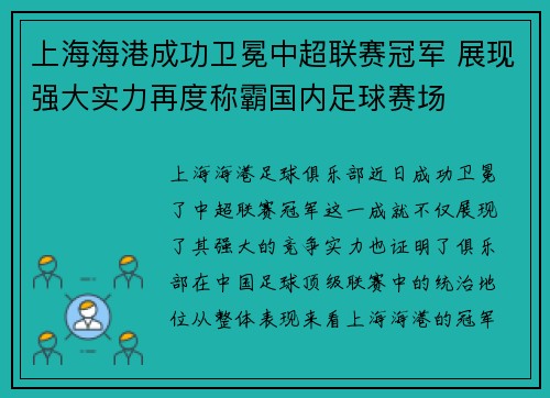 上海海港成功卫冕中超联赛冠军 展现强大实力再度称霸国内足球赛场