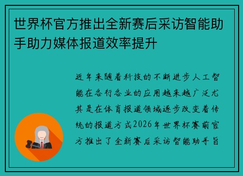 世界杯官方推出全新赛后采访智能助手助力媒体报道效率提升