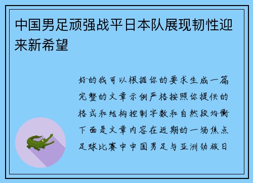 中国男足顽强战平日本队展现韧性迎来新希望 中国男足顽强战平日本队展现韧性迎来新希望