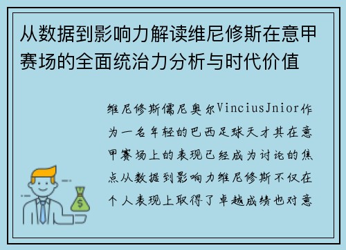 从数据到影响力解读维尼修斯在意甲赛场的全面统治力分析与时代价值
