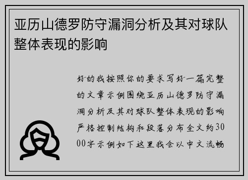 亚历山德罗防守漏洞分析及其对球队整体表现的影响 亚历山德罗防守漏洞分析及其对球队整体表现的影响