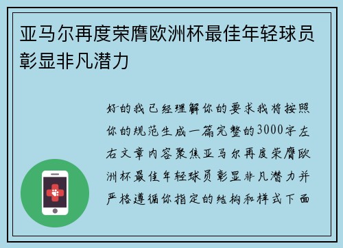 亚马尔再度荣膺欧洲杯最佳年轻球员彰显非凡潜力 亚马尔再度荣膺欧洲杯最佳年轻球员彰显非凡潜力