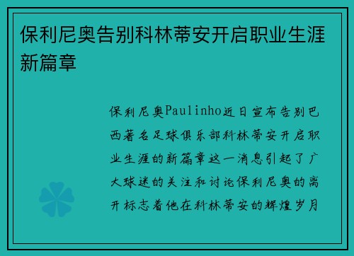保利尼奥告别科林蒂安开启职业生涯新篇章 保利尼奥告别科林蒂安开启职业生涯新篇章
