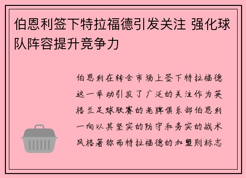 伯恩利签下特拉福德引发关注 强化球队阵容提升竞争力