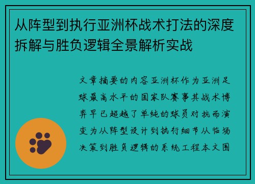 从阵型到执行亚洲杯战术打法的深度拆解与胜负逻辑全景解析实战