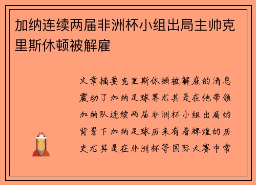 加纳连续两届非洲杯小组出局主帅克里斯休顿被解雇 加纳连续两届非洲杯小组出局主帅克里斯休顿被解雇