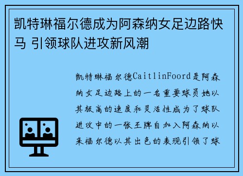 凯特琳福尔德成为阿森纳女足边路快马 引领球队进攻新风潮 凯特琳福尔德成为阿森纳女足边路快马 引领球队进攻新风潮