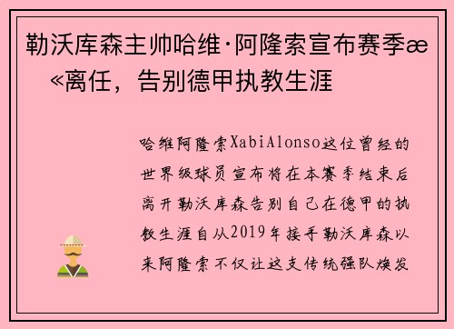 勒沃库森主帅哈维·阿隆索宣布赛季末离任,告别德甲执教生涯 勒沃库森主帅哈维·阿隆索宣布赛季末离任,告别德甲执教生涯