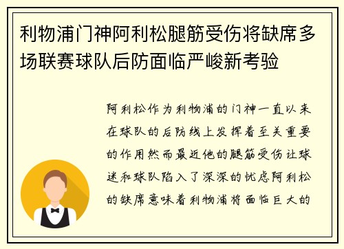利物浦门神阿利松腿筋受伤将缺席多场联赛球队后防面临严峻新考验 利物浦门神阿利松腿筋受伤将缺席多场联赛球队后防面临严峻新考验