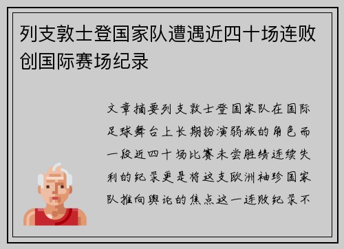 列支敦士登国家队遭遇近四十场连败创国际赛场纪录 列支敦士登国家队遭遇近四十场连败创国际赛场纪录