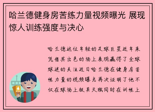 哈兰德健身房苦练力量视频曝光 展现惊人训练强度与决心