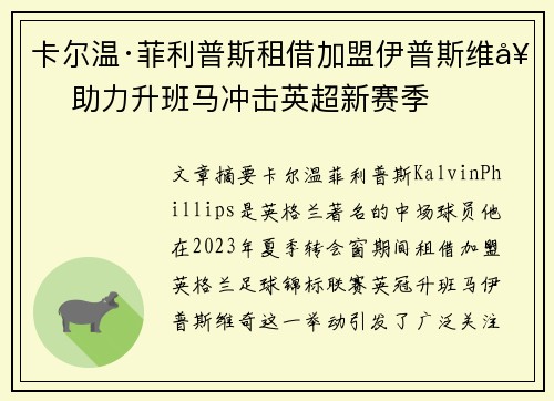 卡尔温·菲利普斯租借加盟伊普斯维奇 助力升班马冲击英超新赛季 卡尔温·菲利普斯租借加盟伊普斯维奇 助力升班马冲击英超新赛季